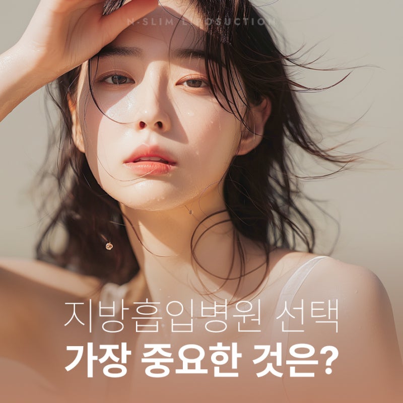 지방흡입병원 선택, 무엇이 가장 중요할까요?
