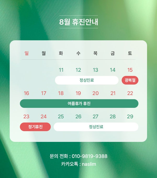 엔슬림의원 8월 휴진 안내