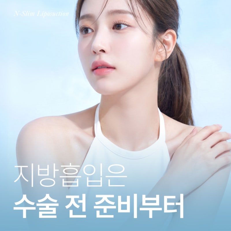 지방흡입 수술 전, 철분제 복용 꼭 해야할까?
